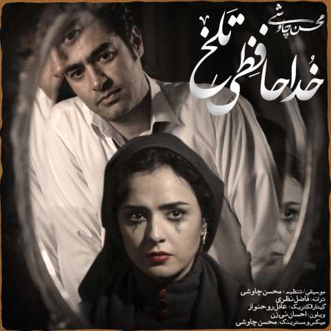 دانلود آهنگ محسن چاوشی خداحافظی تلخ دانلود آهنگ محسن چاوشی خداحافظی تلخ